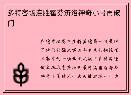 多特客场连胜霍芬济洛神奇小哥再破门