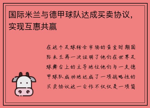 国际米兰与德甲球队达成买卖协议，实现互惠共赢