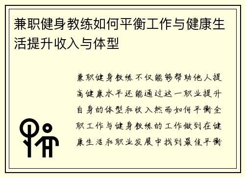 兼职健身教练如何平衡工作与健康生活提升收入与体型