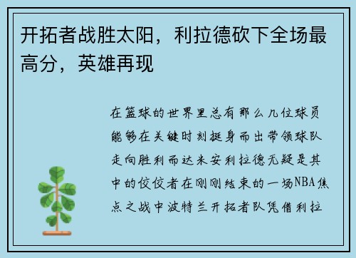 开拓者战胜太阳，利拉德砍下全场最高分，英雄再现