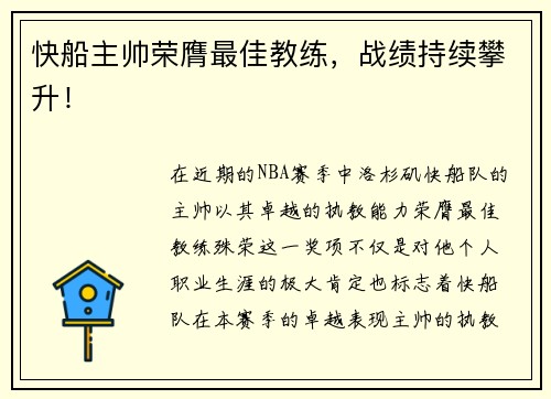 快船主帅荣膺最佳教练，战绩持续攀升！