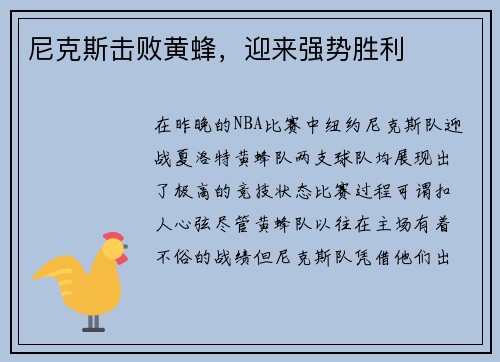 尼克斯击败黄蜂，迎来强势胜利