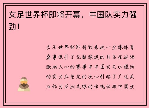 女足世界杯即将开幕，中国队实力强劲！
