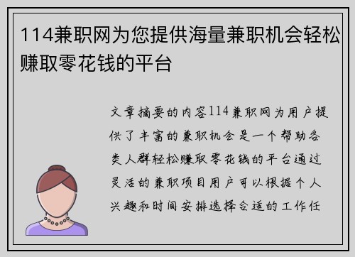 114兼职网为您提供海量兼职机会轻松赚取零花钱的平台