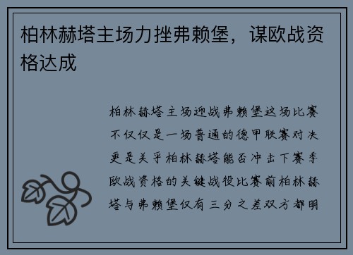 柏林赫塔主场力挫弗赖堡，谋欧战资格达成