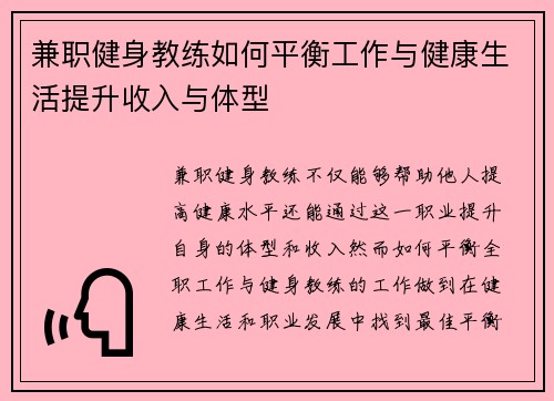 兼职健身教练如何平衡工作与健康生活提升收入与体型