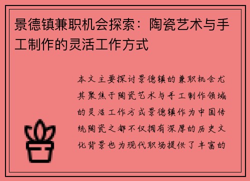 景德镇兼职机会探索：陶瓷艺术与手工制作的灵活工作方式