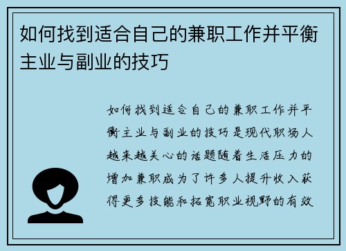 如何找到适合自己的兼职工作并平衡主业与副业的技巧