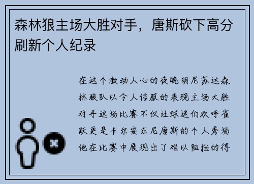 森林狼主场大胜对手，唐斯砍下高分刷新个人纪录