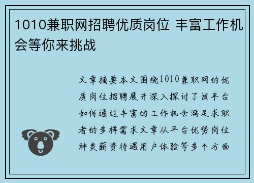 1010兼职网招聘优质岗位 丰富工作机会等你来挑战
