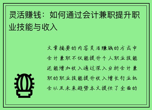 灵活赚钱：如何通过会计兼职提升职业技能与收入