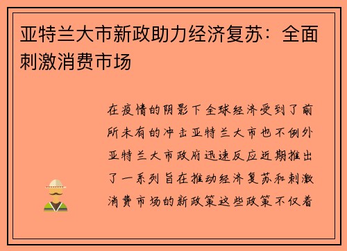 亚特兰大市新政助力经济复苏：全面刺激消费市场