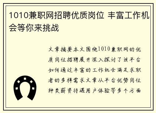 1010兼职网招聘优质岗位 丰富工作机会等你来挑战
