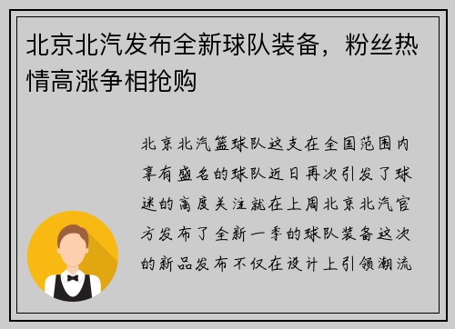 北京北汽发布全新球队装备，粉丝热情高涨争相抢购