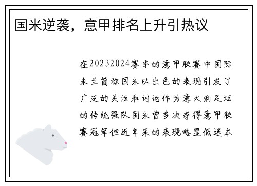 国米逆袭，意甲排名上升引热议
