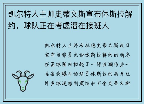 凯尔特人主帅史蒂文斯宣布休斯拉解约，球队正在考虑潜在接班人