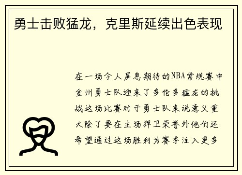 勇士击败猛龙，克里斯延续出色表现