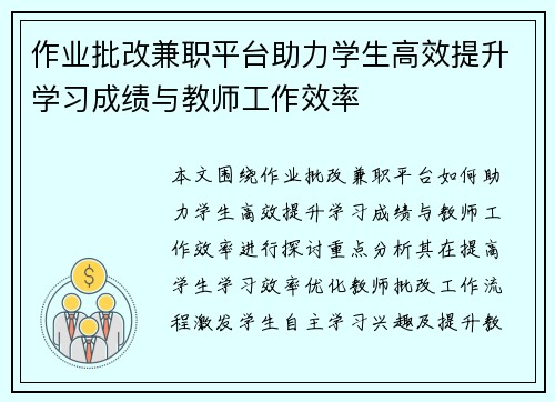 作业批改兼职平台助力学生高效提升学习成绩与教师工作效率