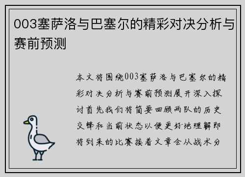 003塞萨洛与巴塞尔的精彩对决分析与赛前预测