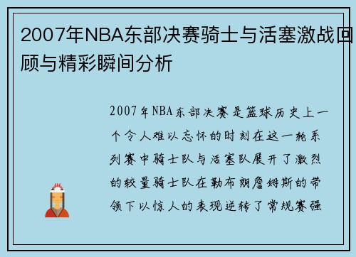 2007年NBA东部决赛骑士与活塞激战回顾与精彩瞬间分析