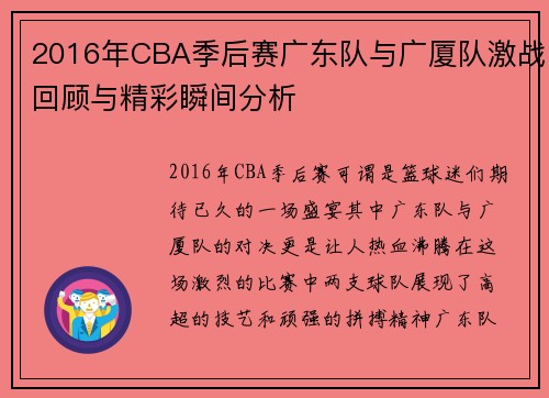 2016年CBA季后赛广东队与广厦队激战回顾与精彩瞬间分析