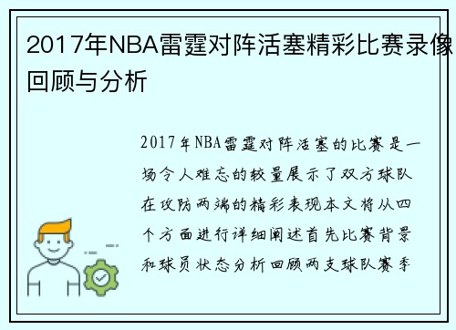 2017年NBA雷霆对阵活塞精彩比赛录像回顾与分析
