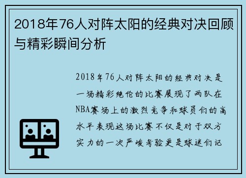 2018年76人对阵太阳的经典对决回顾与精彩瞬间分析