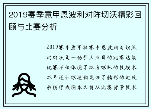 2019赛季意甲恩波利对阵切沃精彩回顾与比赛分析