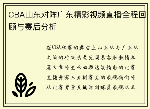 CBA山东对阵广东精彩视频直播全程回顾与赛后分析