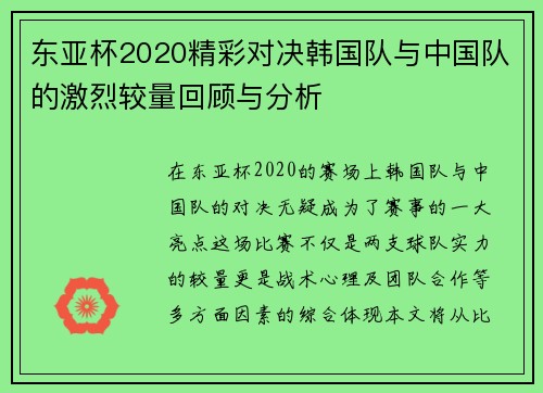 东亚杯2020精彩对决韩国队与中国队的激烈较量回顾与分析