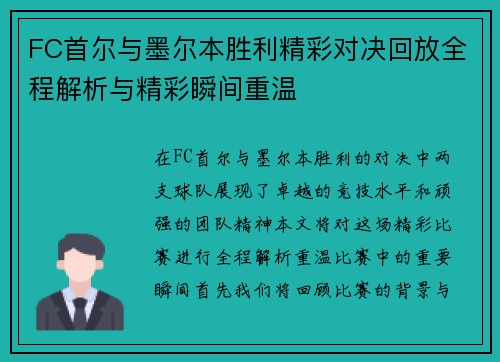 FC首尔与墨尔本胜利精彩对决回放全程解析与精彩瞬间重温