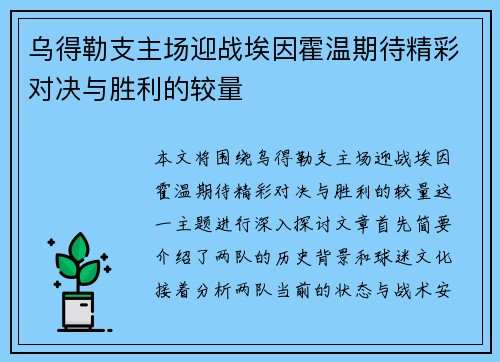 乌得勒支主场迎战埃因霍温期待精彩对决与胜利的较量