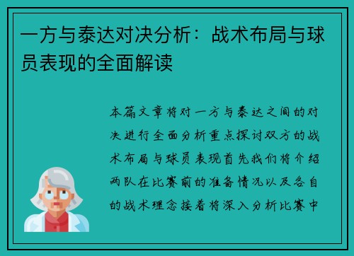 一方与泰达对决分析：战术布局与球员表现的全面解读