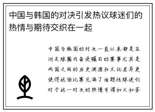 中国与韩国的对决引发热议球迷们的热情与期待交织在一起
