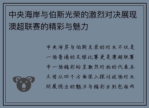 中央海岸与伯斯光荣的激烈对决展现澳超联赛的精彩与魅力
