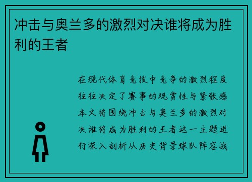 冲击与奥兰多的激烈对决谁将成为胜利的王者