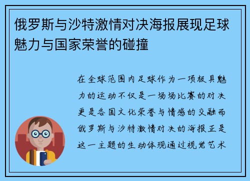 俄罗斯与沙特激情对决海报展现足球魅力与国家荣誉的碰撞