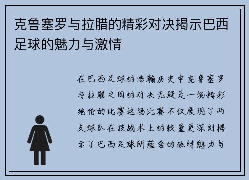 克鲁塞罗与拉腊的精彩对决揭示巴西足球的魅力与激情