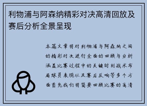 利物浦与阿森纳精彩对决高清回放及赛后分析全景呈现