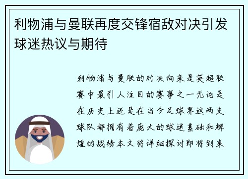 利物浦与曼联再度交锋宿敌对决引发球迷热议与期待