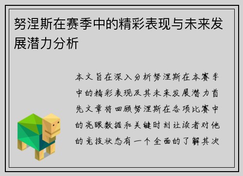 努涅斯在赛季中的精彩表现与未来发展潜力分析