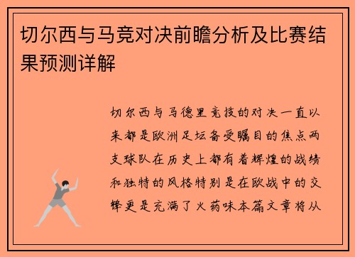 切尔西与马竞对决前瞻分析及比赛结果预测详解