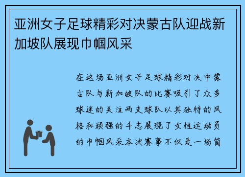 亚洲女子足球精彩对决蒙古队迎战新加坡队展现巾帼风采