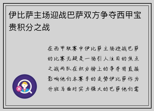 伊比萨主场迎战巴萨双方争夺西甲宝贵积分之战