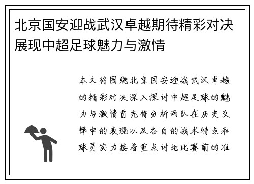北京国安迎战武汉卓越期待精彩对决展现中超足球魅力与激情