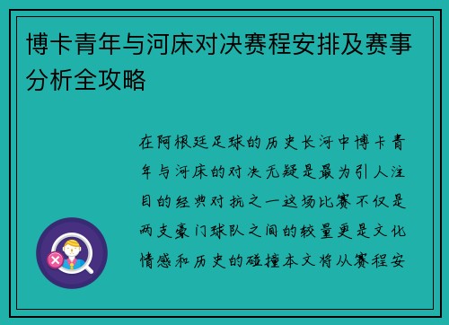 博卡青年与河床对决赛程安排及赛事分析全攻略