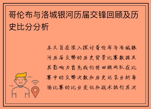 哥伦布与洛城银河历届交锋回顾及历史比分分析