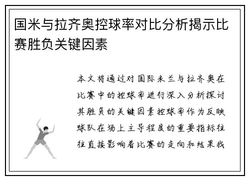 国米与拉齐奥控球率对比分析揭示比赛胜负关键因素