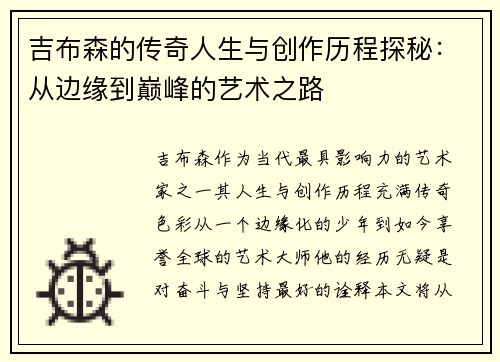 吉布森的传奇人生与创作历程探秘：从边缘到巅峰的艺术之路