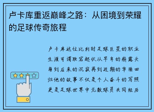 卢卡库重返巅峰之路：从困境到荣耀的足球传奇旅程
